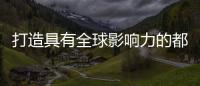 打造具有全球影响力的都市形象，上海还需要做什么？